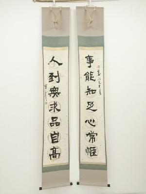 沈向筆　「人到無求品自高」ほか双幅　肉筆紙本掛軸（保護箱）